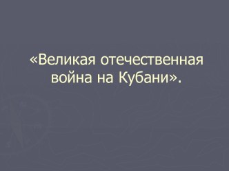 Великая Отечественная война на Кубани