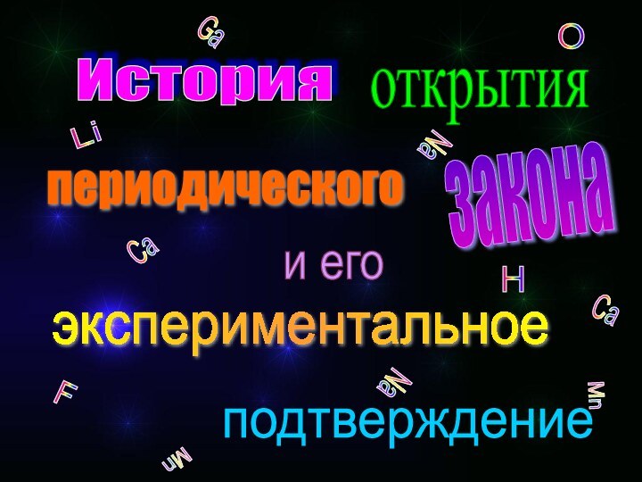 экспериментальноезаконаИсторияоткрытияподтверждениепериодическогоСаNaLiGaFOHMnСаNaMnи его