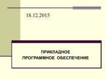 Классификация прикладного программного обеспечения