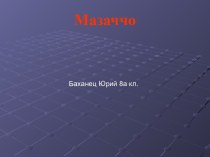 Мазаччо