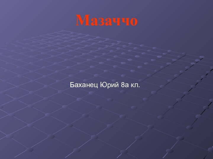 МазаччоБаханец Юрий 8а кл.