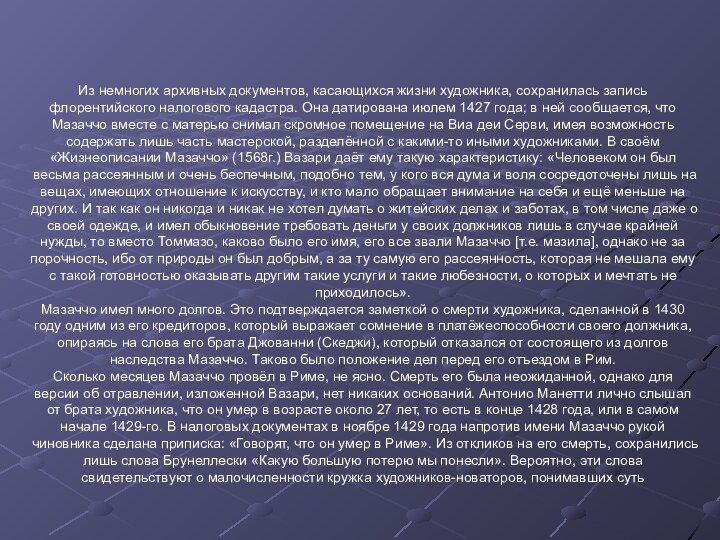 Из немногих архивных документов, касающихся жизни художника, сохранилась запись флорентийского налогового кадастра.