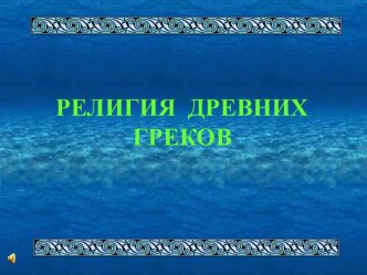 Религия древних греков