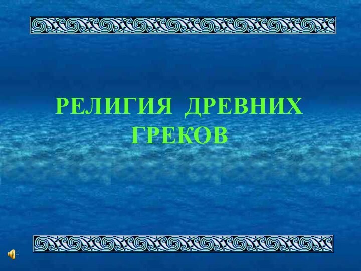 РЕЛИГИЯ ДРЕВНИХ ГРЕКОВ