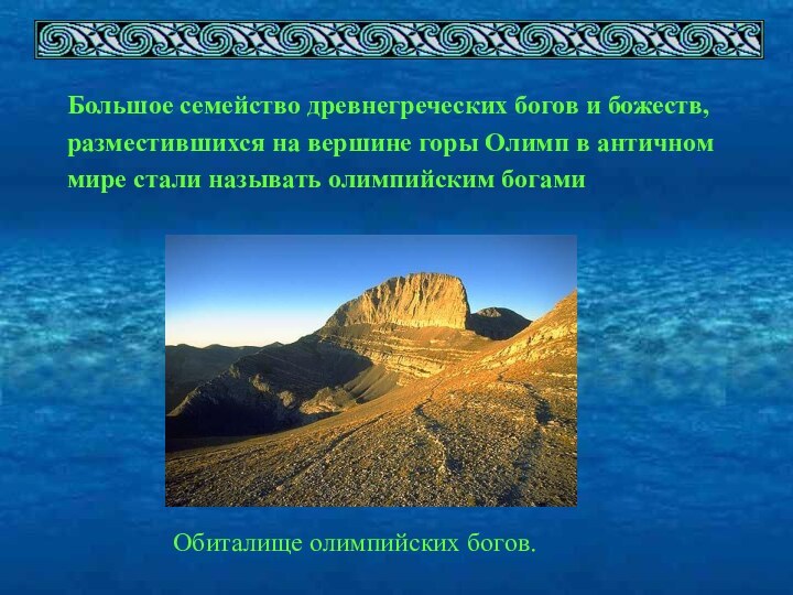 Обиталище олимпийских богов.Большое семейство древнегреческих богов и божеств,разместившихся на вершине горы Олимп