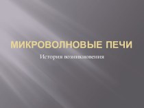 микроволновые печи