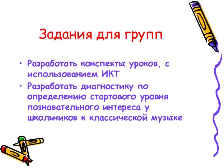 Задания для группРазработать конспекты уроков, с использованием ИКТРазработать диагностику по определению стартового