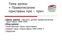 Правописание приставок пре – при