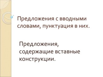 Предложения с вводными словами, пунктуация в них