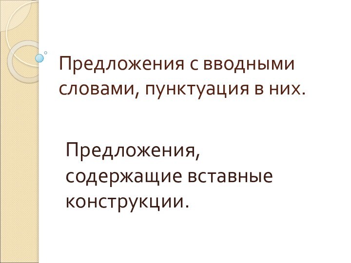 Предложения с вводными словами, пунктуация в них. Предложения, содержащие вставные конструкции.