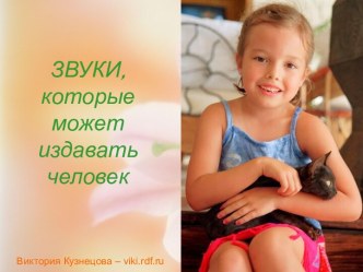 Звуки которые может издавать человек