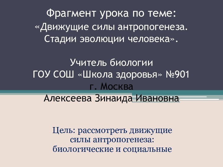 Фрагмент урока по теме: «Движущие силы антропогенеза. Стадии эволюции человека».  Учитель