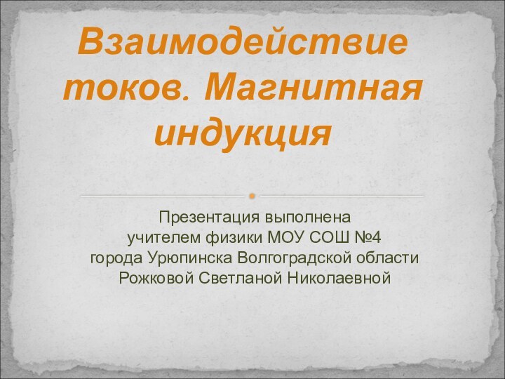 Презентация выполнена  учителем физики МОУ СОШ №4  города Урюпинска Волгоградской