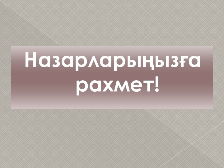 Назарларыңызға рахмет!