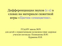 Дифференциация звуков (с-з) в словах на материале сюжетной игры Цветик-семицветик