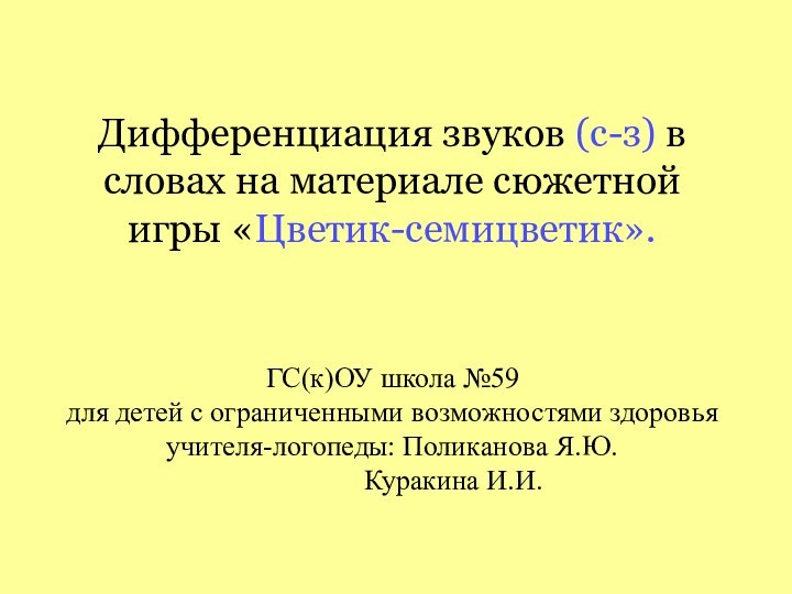 ГС(к)ОУ школа №59 для детей с ограниченными возможностями здоровья учителя-логопеды: Поликанова