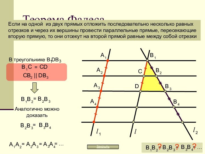 Теорема ФалесаЕсли на одной из двух прямых отложить последовательно несколько равныхотрезков и