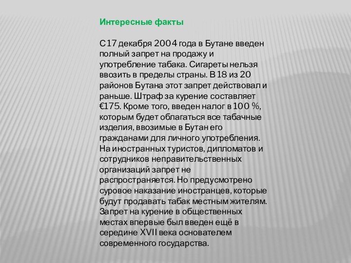 Интересные фактыС 17 декабря 2004 года в Бутане введен полный запрет на