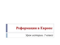 История Реформации в Европе