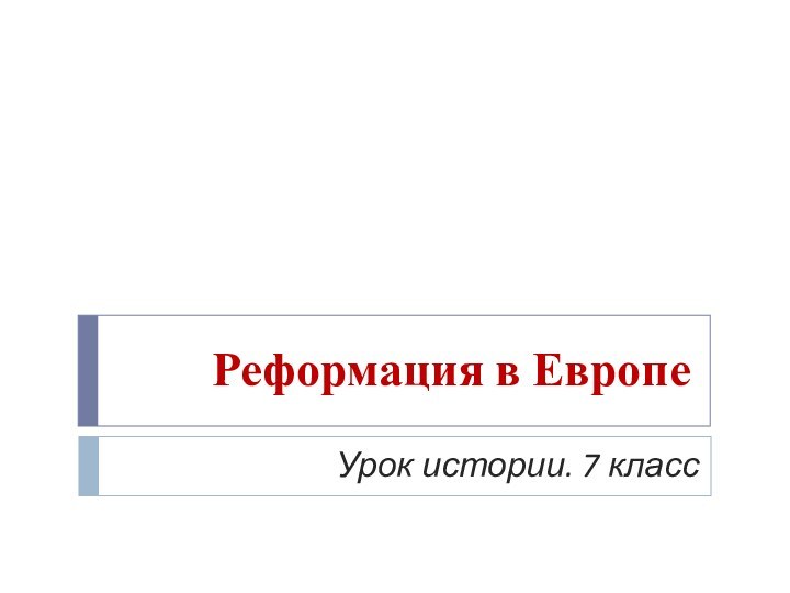 Реформация в Европе Урок истории. 7 класс