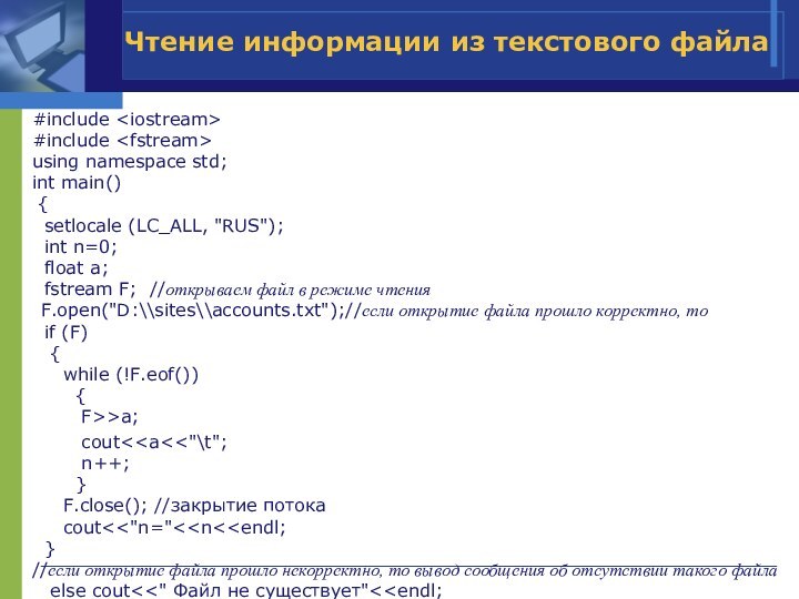 Чтение информации из текстового файла#include  #include  using namespace std; int