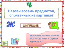 Узнай по контуру (автоматизация шипящих звуков)