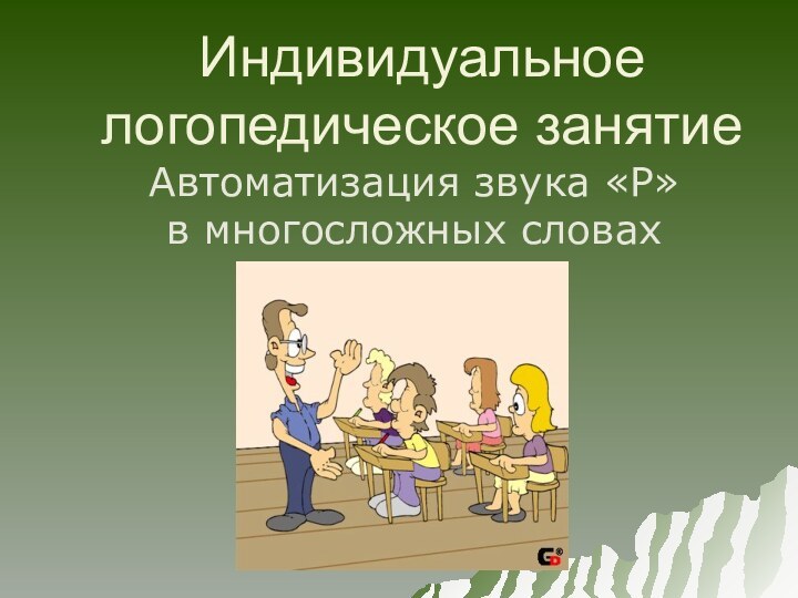 Индивидуальное логопедическое занятие Автоматизация звука «Р» в многосложных словах