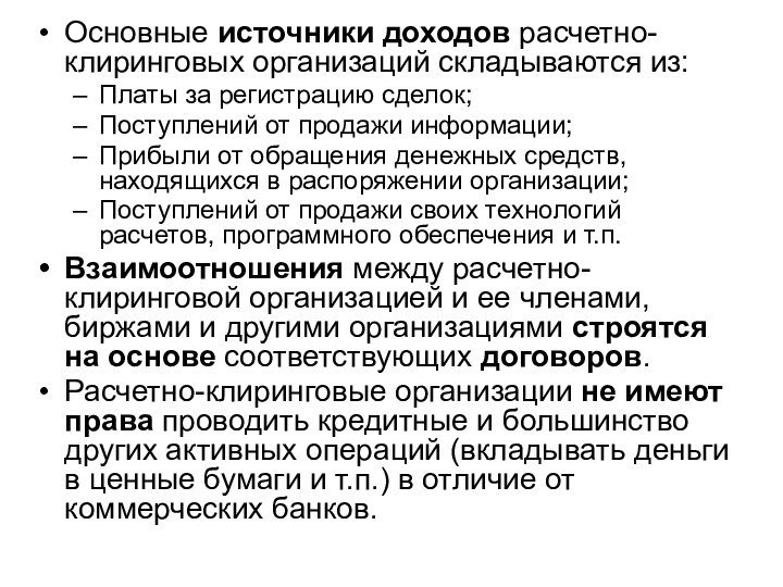 Основные источники доходов расчетно-клиринговых организаций складываются из:Платы за регистрацию сделок;Поступлений от продажи