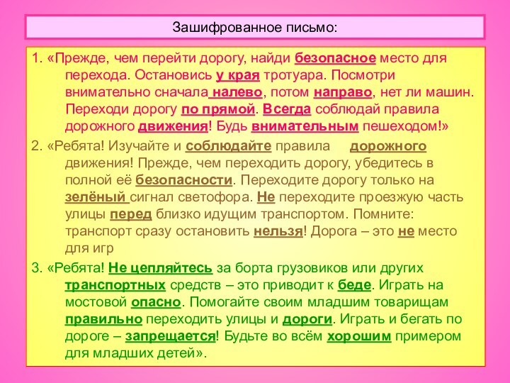 Зашифрованное письмо:1. «Прежде, чем перейти дорогу, найди безопасное место для перехода. Остановись