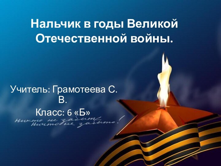 Нальчик в годы Великой Отечественной войны. Учитель: Грамотеева С.В.Класс: 6 «Б»