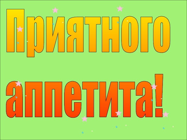 Приятного  аппетита!