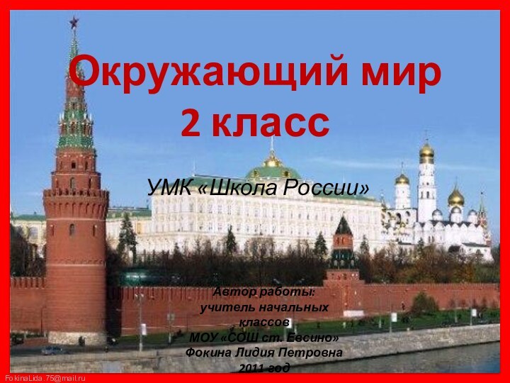 Окружающий мир  2 класс УМК «Школа России»Автор работы:учитель начальных классовМОУ «СОШ