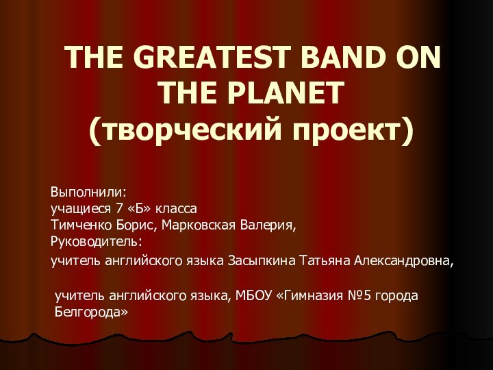    THE GREATEST BAND ON THE PLANET (творческий проект)   