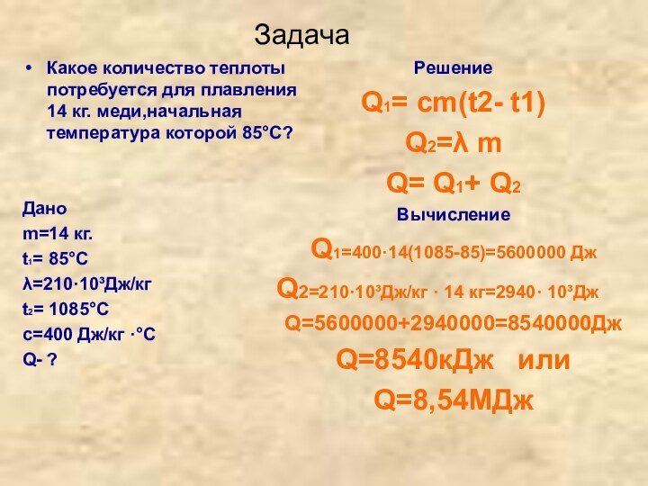 ЗадачаКакое количество теплоты потребуется для плавления 14 кг. меди,начальная температура которой 85°С?Даноm=14