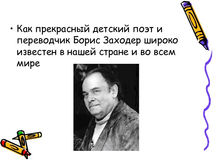 Как прекрасный детский поэт и переводчик Борис Заходер широко известен в нашей