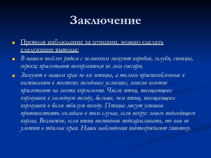 ЗаключениеПроводя наблюдение за птицами, можно сделать следующие выводы:В нашем посёлке рядом с