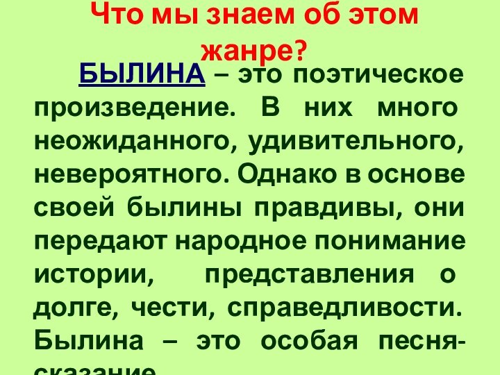 Что мы знаем об этом жанре?    БЫЛИНА – это