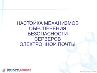 Настройка безопасности почтовых серверов