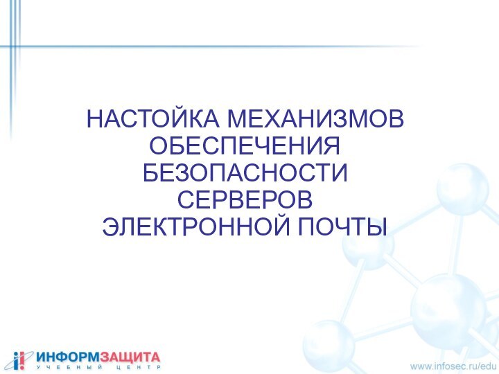 НАСТОЙКА МЕХАНИЗМОВ ОБЕСПЕЧЕНИЯ БЕЗОПАСНОСТИ СЕРВЕРОВ ЭЛЕКТРОННОЙ ПОЧТЫ