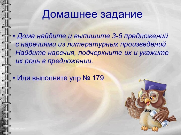 Домашнее задание Дома найдите и выпишите 3-5 предложений с наречиями из литературных