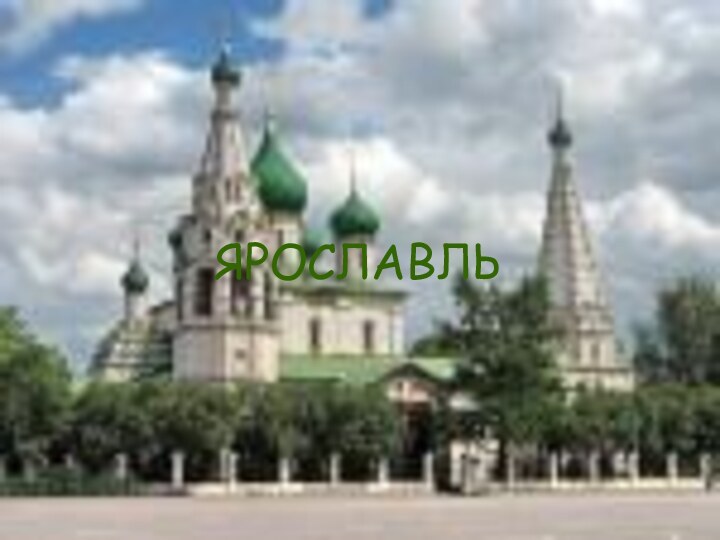 ЯРОСЛАВЛЬЯРОСЛАВЛЬ