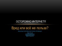 Осторожно интернет!!! Вред или всё же польза?