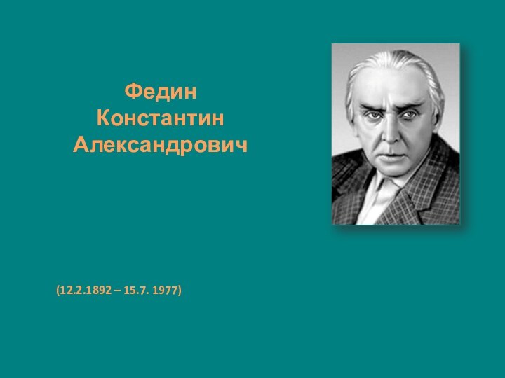 Федин Константин Александрович(12.2.1892 – 15.7. 1977)