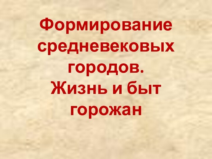 Формирование средневековых городов. Жизнь и быт горожан