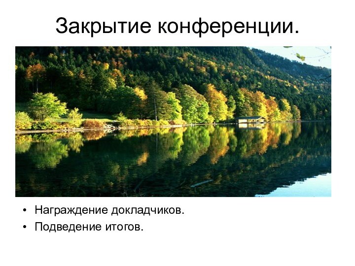 Закрытие конференции.Награждение докладчиков.Подведение итогов.