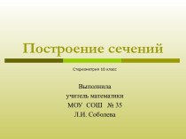 Построение сечений