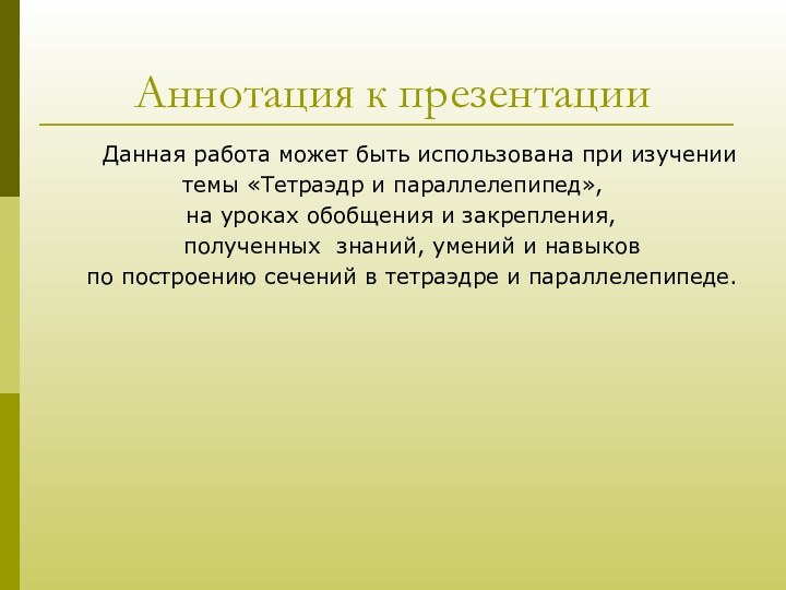 Аннотация к презентации    Данная работа может быть использована при