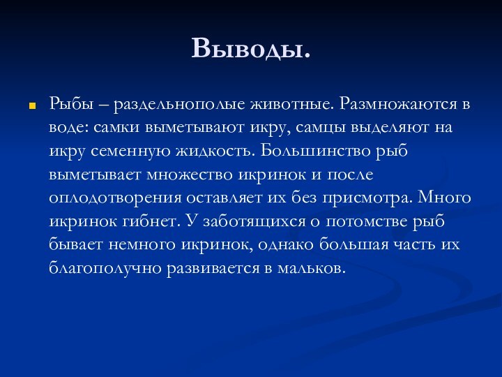 Выводы.Рыбы – раздельнополые животные. Размножаются в воде: самки выметывают икру, самцы выделяют