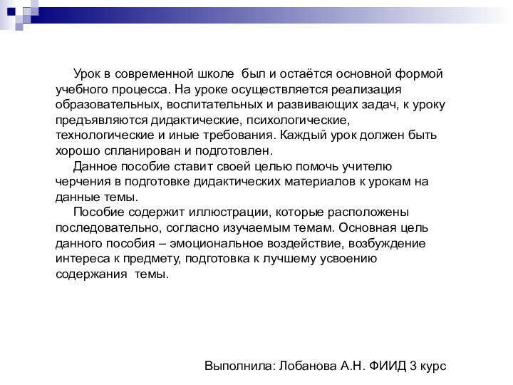 Урок в современной школе был и остаётся основной формой