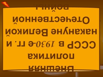 Внешняя политика СССР в 1930-е гг. и накануне Великой Отечественной войны